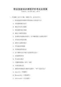 職業(yè)技能培訓(xùn)課程評(píng)價(jià)考試及答案
