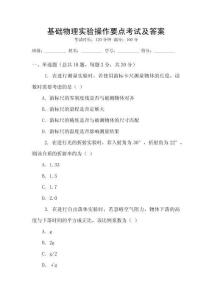 基礎物理實驗操作要點考試及答案