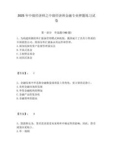 2025年中級經濟師之中級經濟師金融專業押題練習試卷含答案詳解（完整版）