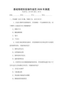 基礎物理實驗操作規(guī)范2026年真題