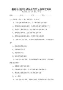 基礎(chǔ)物理實(shí)驗(yàn)操作規(guī)范及注意事項(xiàng)考試
