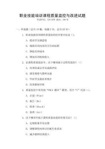 職業(yè)技能培訓(xùn)課程質(zhì)量監(jiān)控與改進(jìn)試題