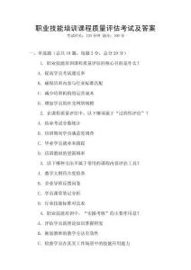職業(yè)技能培訓(xùn)課程質(zhì)量評(píng)估考試及答案