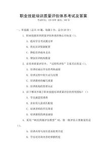 職業技能培訓質量評估體系考試及答案