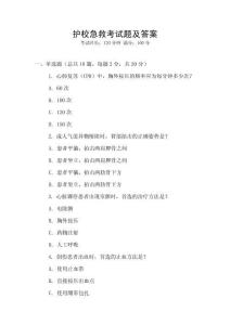 護校急救考試題及答案