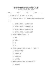 基础物理概念与定律测试试卷