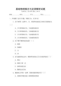 基础物理概念与定律解析试题