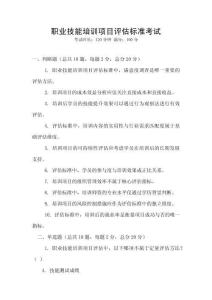 職業(yè)技能培訓(xùn)項(xiàng)目評(píng)估標(biāo)準(zhǔn)考試
