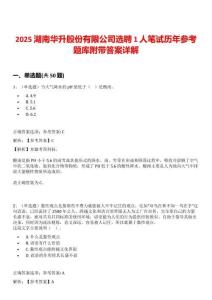 2025湖南華升股份有限公司選聘1人筆試歷年參考題庫附帶答案詳解