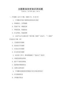 主題教育扶貧知識測試題