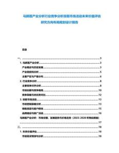 馬蹄蓮產(chǎn)業(yè)分析行業(yè)競爭分析目前市場活動未來價值評估研究方向布局規(guī)劃設(shè)計報告