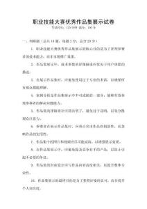 職業(yè)技能大賽優(yōu)秀作品集展示試卷