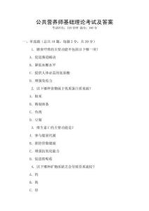 公共營養(yǎng)師基礎理論考試及答案