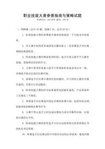 職業(yè)技能大賽參賽指南與策略試題