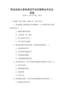 職業技能大賽參賽選手培訓策略及考試及答案
