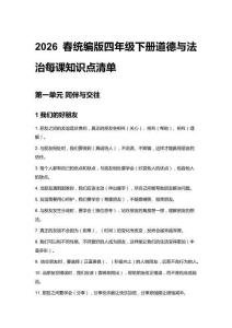2026春統(tǒng)編版四年級下冊道德與法治每課知識點清單