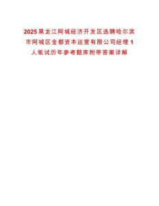 2025黑龍江阿城經濟開發區選聘哈爾濱市阿城區金都資本運營有限公司經理1人筆試歷年參考題庫附帶答案詳解