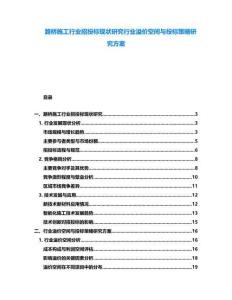 路橋施工行業(yè)招投標現(xiàn)狀研究行業(yè)溢價空間與投標策略研究方案