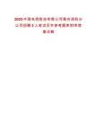 2025中國電信股份有限公司亳州渦陽分公司招聘2人筆試歷年參考題庫附帶答案詳解