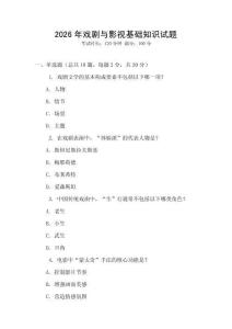 2026年戲劇與影視基礎(chǔ)知識試題