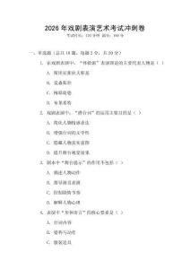 2026年戲劇表演藝術(shù)考試沖刺卷