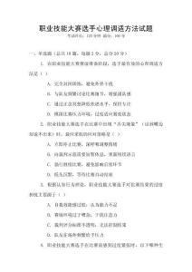 職業(yè)技能大賽選手心理調(diào)適方法試題