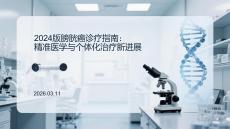 2024版膀胱癌診療指南：精準(zhǔn)醫(yī)學(xué)與個(gè)體化治療新進(jìn)展