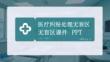 醫療糾紛處理無盲區課件 PPT