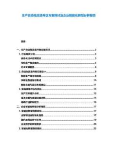 生產(chǎn)自動化改造升級方案探討及企業(yè)智能化轉(zhuǎn)型分析報告