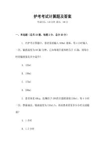 護(hù)考考試計(jì)算題及答案