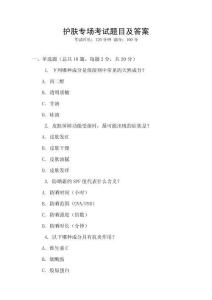 護(hù)膚專場考試題目及答案