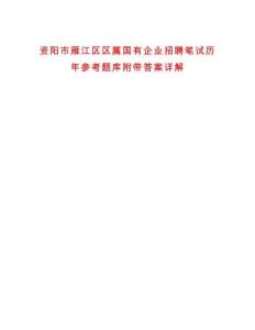 資陽市雁江區(qū)區(qū)屬國有企業(yè)招聘筆試歷年參考題庫附帶答案詳解