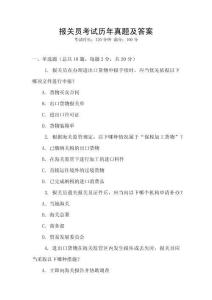 報關員考試歷年真題及答案