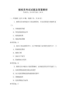 報檢員考試試題及答案解析