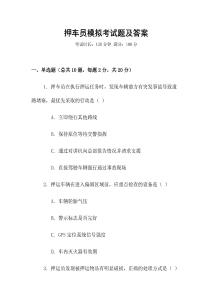 押車員模擬考試題及答案
