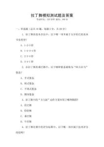 拉丁舞模擬測試題及答案