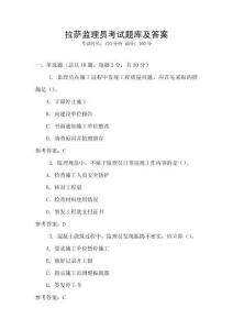 拉薩監理員考試題庫及答案