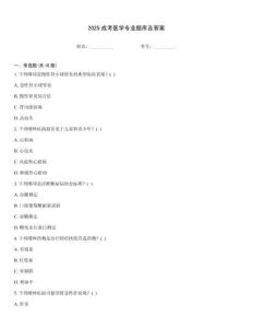 2025成考醫學專業題庫及答案