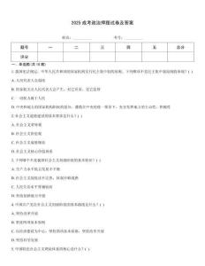 2025成考政治押題試卷及答案