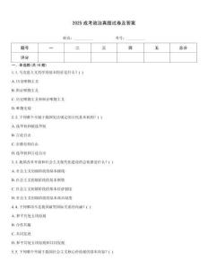 2025成考政治真題試卷及答案
