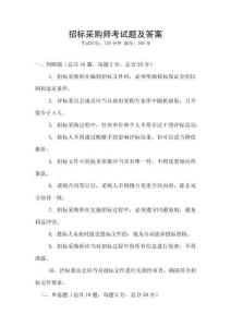 招標(biāo)采購師考試題及答案