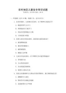 農村地區兒童安全常識試題