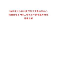 2025年長沙市出租汽車公司網(wǎng)約車中心招聘駕駛員100人筆試歷年參考題庫附帶答案詳解