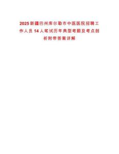 2025新疆巴州庫爾勒市中醫醫院招聘工作人員14人筆試歷年典型考題及考點剖析附帶答案詳解