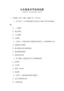 九年級美術手繪測試題
