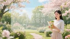 春季健康生活常識(shí)