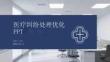 医疗纠纷处理优化课件 PPT