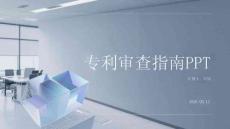 專利審查指南PPT