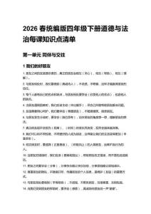 2026春統(tǒng)編版四年級(jí)下冊(cè)道德與法治每課知識(shí)點(diǎn)清單