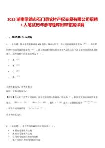 2025湖南常德市石門縣農村產權交易有限公司招聘1人筆試歷年參考題庫附帶答案詳解